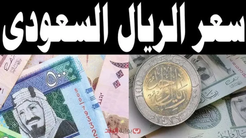 سعر الريال السعودي مقابل الجنيه المصري اليوم الجمعة 12 سبتمبر 2025 استقرار نسبي مع توقعات بتحركات طفيفة خلال الأيام المقبلة
