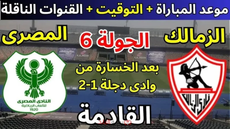 موعد مباراة الزمالك والمصري اليوم في قمة الدوري المصري.. مواجهة قوية على الصدارة وترقب جماهيري واسع