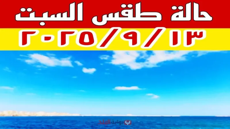 اخبار حالة الطقس اليوم.. درجات الحرارة في مصر والدول العربية وتوقعات مفصلة للشبورة والرياح والبحر المتوسط والأحمر