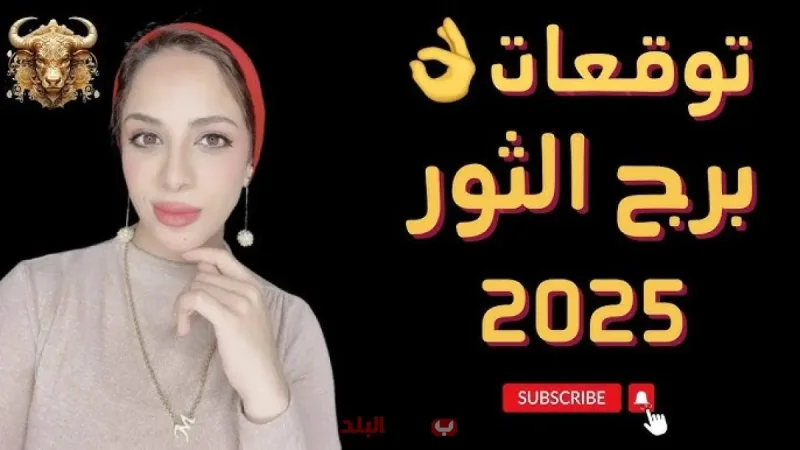 توقعات الأبراج حظك اليوم برج الثور.. تعرف على فرصك المهنية والعاطفية والصحية والمالية لهذا السبت 13 سبتمبر 2025