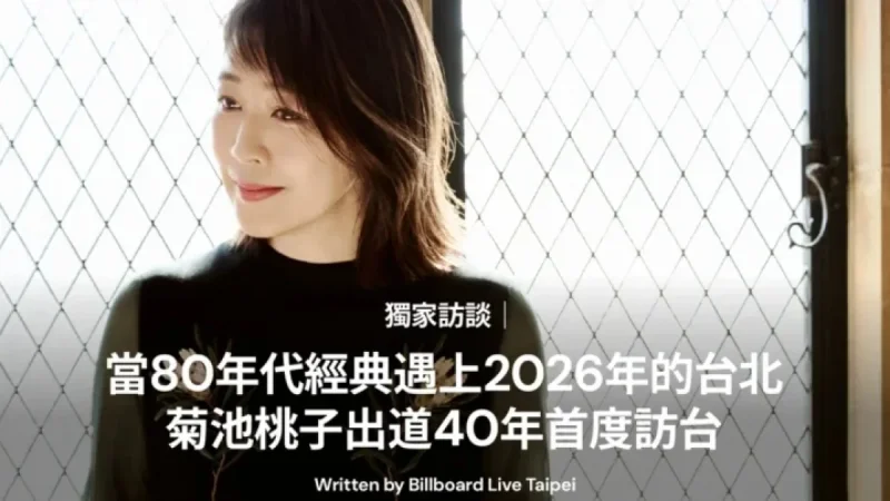 Exclusive Interview: Momoko Kikuchi Visits Taipei for 40th Anniversary Debut
