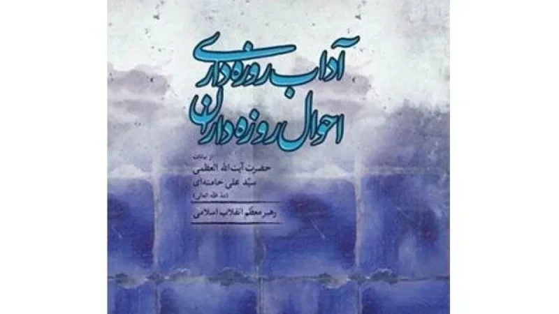 New Book Chronicles Ayatollah Khamenei’s Decades of Ramadan Guidance