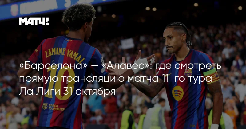Barcelona Vs Alavés: Kickoff Time, TV Channel and Referee for 31 October La Liga Match