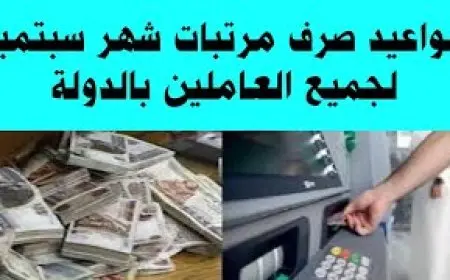 موعد صرف مرتبات شهر سبتمبر 2025 وجدول صرف المرتبات والمتأخرات حتى نهاية العام بعد زيادة الأجور