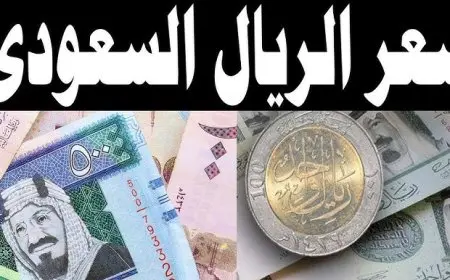 سعر الريال السعودي مقابل الجنيه المصري اليوم الجمعة 12 سبتمبر 2025 استقرار نسبي مع توقعات بتحركات طفيفة خلال الأيام المقبلة