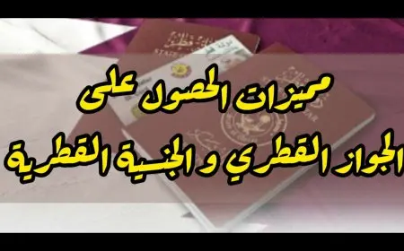 طريقة الحصول على الجنسية القطرية للمقيمين والوافدين العرب: كل ما تحتاج معرفته في 2025