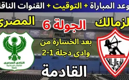 موعد مباراة الزمالك والمصري اليوم في قمة الدوري المصري.. مواجهة قوية على الصدارة وترقب جماهيري واسع