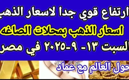 سعر جرام الذهب اليوم في مصر السبت 13 سبتمبر 2025 اسعار الذهب اليوم والجنيه الذهب والأونصة