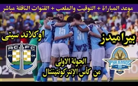 كأس القارات للأندية 2025 كل ما تحتاج معرفته عن المباريات والفرق المشاركة وفرص الأندية العربية في المنافسة العالمية