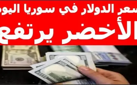 سعر الدولار اليوم مقابل الليرة السورية السبت 13 سبتمبر 2025 تحديث شامل لأحدث الأسعار في السوق الرسمية والسوداء
