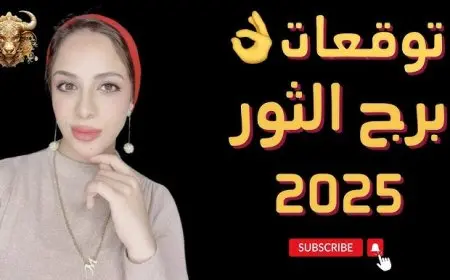 توقعات الأبراج حظك اليوم برج الثور.. تعرف على فرصك المهنية والعاطفية والصحية والمالية لهذا السبت 13 سبتمبر 2025