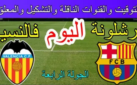 برشلونة ضد فالنسيا اليوم.. القنوات الناقلة وموعد مباراة برشلونة وفالنسيا في الدوري الإسباني 2025