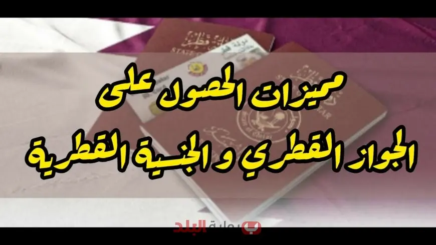 طريقة الحصول على الجنسية القطرية للمقيمين والوافدين العرب: كل ما تحتاج معرفته في 2025