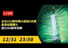 Taipei 101 Fireworks Illuminate 2026 New Year for 6 Minutes