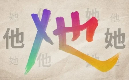 New Gender-Neutral Chinese Pronoun to Debut Soon