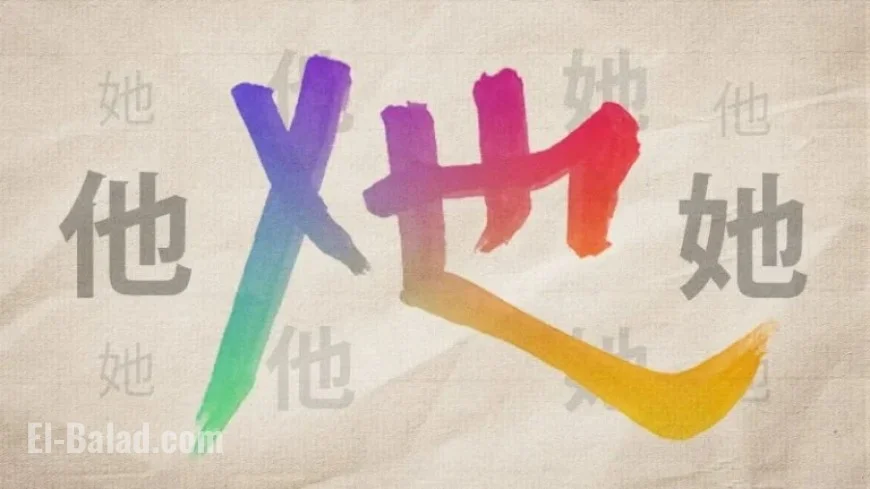 New Gender-Neutral Chinese Pronoun to Debut Soon