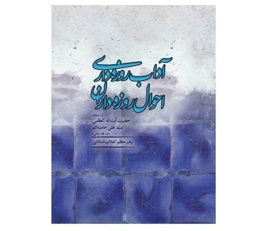 New Book Chronicles Ayatollah Khamenei’s Decades of Ramadan Guidance