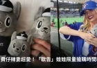 Cpbl Adds Limited ‘歐告’ Run After Hanna Fairchild’s Fandom — How a Plush Became a WBC Symbol