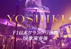 Yoshiki’s F1 Anthem Stunt Reveals a High-Speed Pivot from Global Ceremony to Immediate Live Broadcast