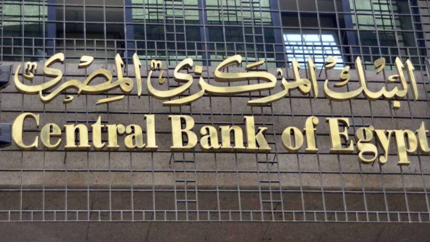البنك المركزي المصري: لا يتأثر شكل من أشكال السرية بالحسابات المصرفية للأفراد