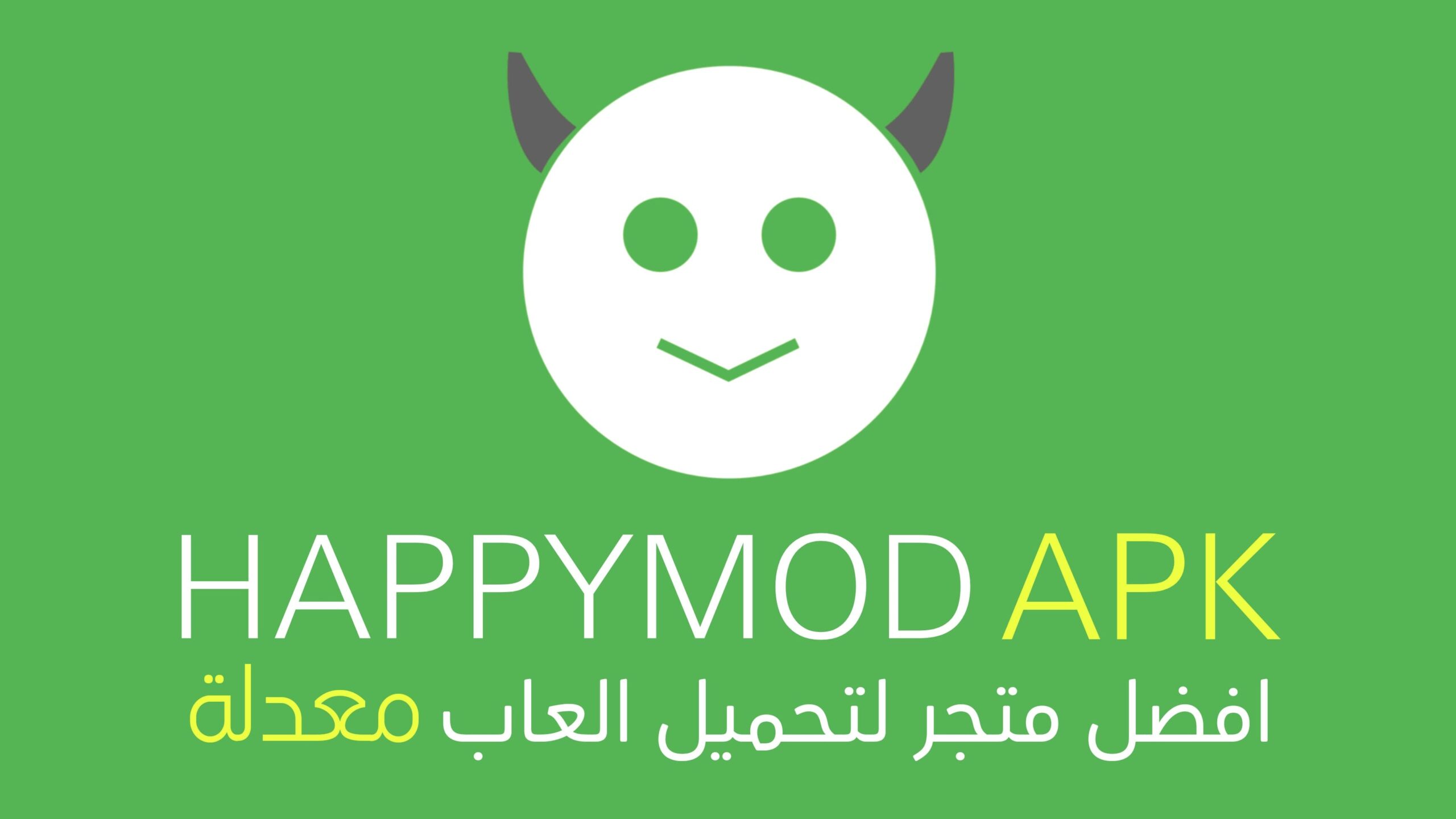 تحميل تطبيق هابي مود الأصلي HappyMod apk بسهولة وتنزيل الألعاب