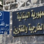 الخارجية اللبنانية: إسرائيل تخشى أن يستعد قسم حزب الله لشن عملية موسعة