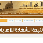 رابط موقع بوابة الازهر الالكترونية www.alazhar-alsharif.gov.eg/natiga