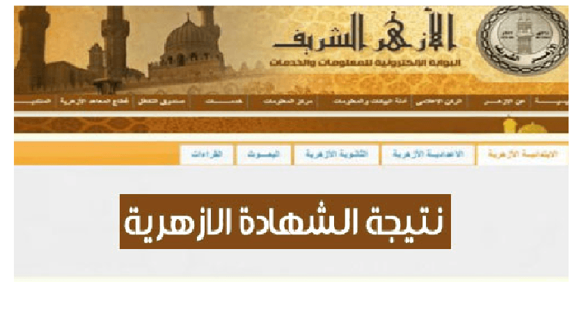 رابط موقع بوابة الازهر الالكترونية www.alazhar-alsharif.gov.eg/natiga
