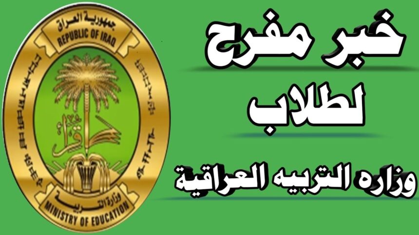 موقع وزارة التربية العراقي
