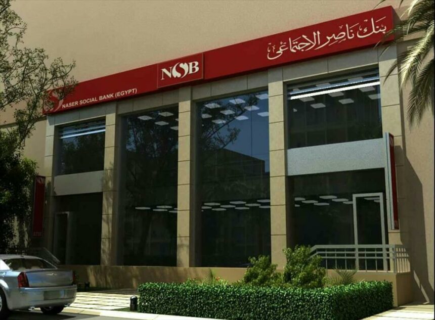 بنك ناصر يرفع عائد حساب «يوم بيوم» التراكمي وكافة شهادات الادخار