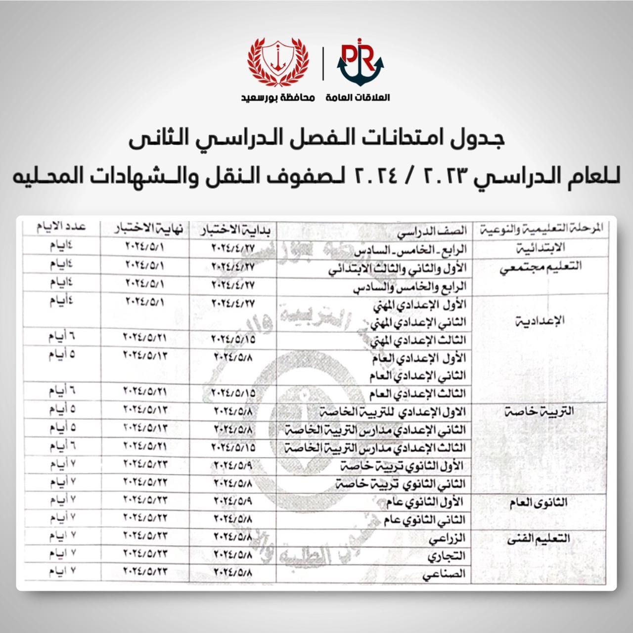 محافظ بورسعيد يعتمد جدول امتحانات الفصل الدراسي الثاني لصفوف النقل والشهادات - بوابة البلد
