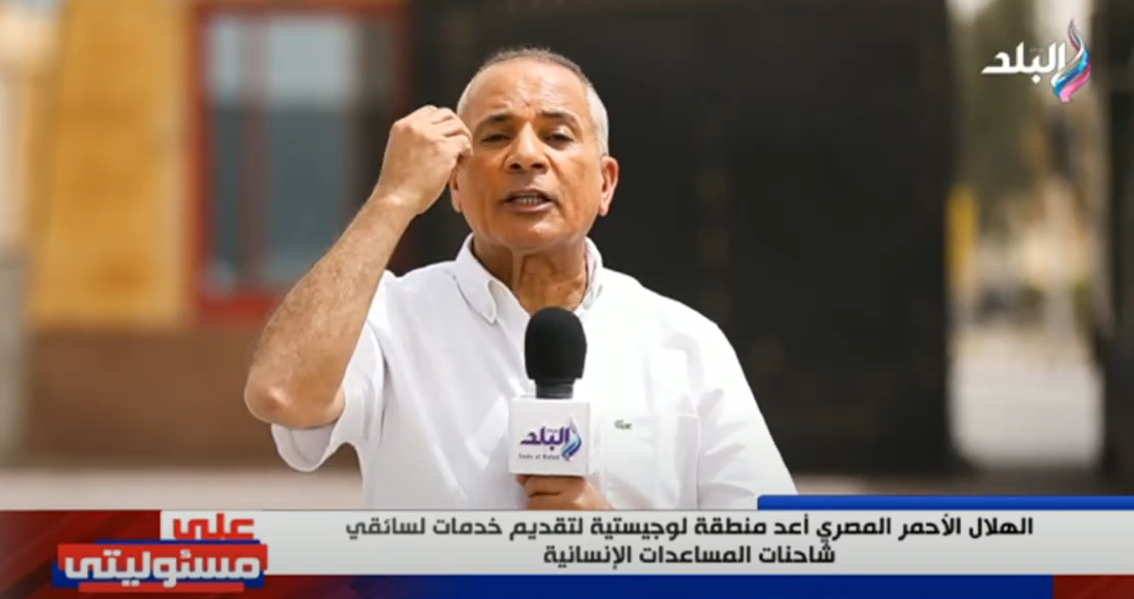 أحمد موسى عن أكاذيب إرسال سلع فاسدة إلى غزة: مصر تفحص كل الكراتين
