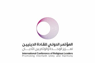 «العالم الإسلامي» تنظم مؤتمراً دولياً للقادة الدينيين الثلاثاء